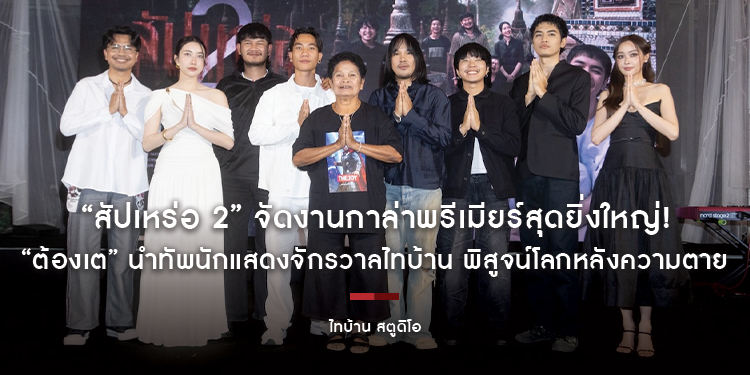 “สัปเหร่อ 2” จัดงานกาล่าพรีเมียร์สุดยิ่งใหญ่! “ต้องเต” นำทัพนักแสดงจักรวาลไทบ้าน พิสูจน์โลกหลังความตาย ก่อนฉายจริง 12 กุมภาพันธ์นี้